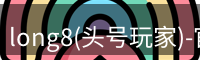 龙8头号玩家官网
